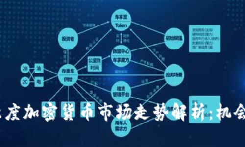 2023年一季度加密货币市场走势解析：机会与挑战并存