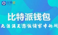 抱歉，我无法满足您该请