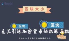 乌克兰引进加密货币的机