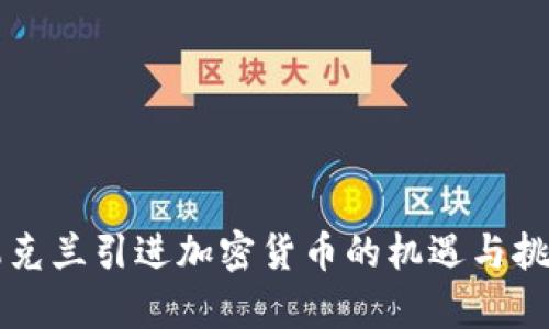 乌克兰引进加密货币的机遇与挑战
