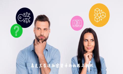 乌克兰引进加密货币的机遇与挑战