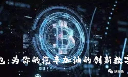 TP钱包：为你的汽车加油的创新数字钱包