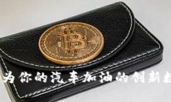 TP钱包：为你的汽车加油的