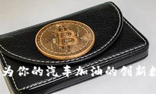 TP钱包：为你的汽车加油的创新数字钱包