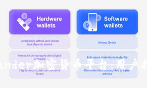 全面解析BitFunder加密货币平台：用户指南与投资策略