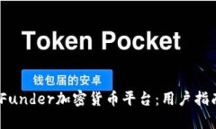 全面解析BitFunder加密货币