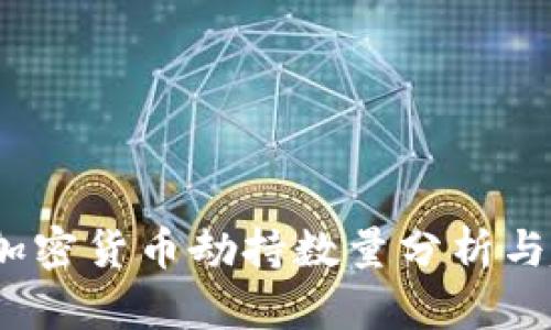 2023年加密货币劫持数量分析与趋势预测