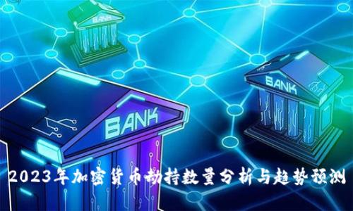 2023年加密货币劫持数量分析与趋势预测