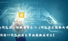 t p钱包英文转换成中文/