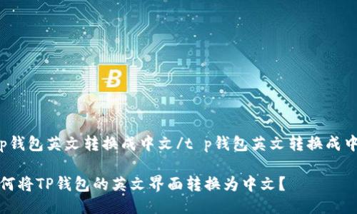 t p钱包英文转换成中文/t p钱包英文转换成中文

如何将TP钱包的英文界面转换为中文？