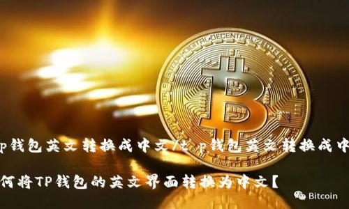 t p钱包英文转换成中文/t p钱包英文转换成中文

如何将TP钱包的英文界面转换为中文？