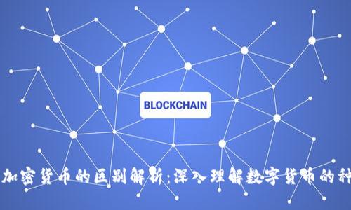 比特币与加密货币的区别解析：深入理解数字货币的种类与功能