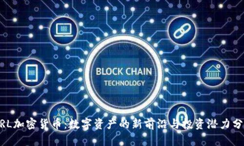 MRL加密货币：数字资产的新前沿与投资潜力分析