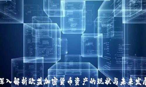 
深入解析欧盟加密货币资产的现状与未来发展