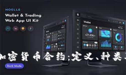了解数字加密货币合约：定义、种类及应用分析