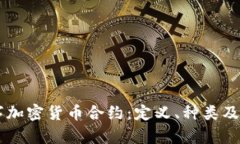 了解数字加密货币合约：
