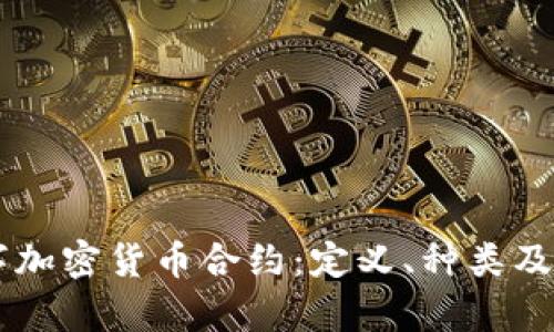 了解数字加密货币合约：定义、种类及应用分析