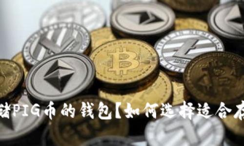 如何选择适合存储PIG币的钱包？如何选择适合存储PIG币的钱包？