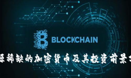 资源稀缺的加密货币及其投资前景分析