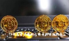  TP钱包资产变现人民币的