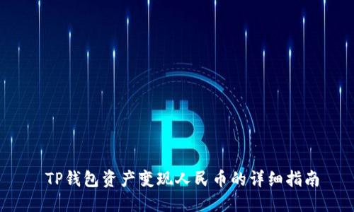  TP钱包资产变现人民币的详细指南
