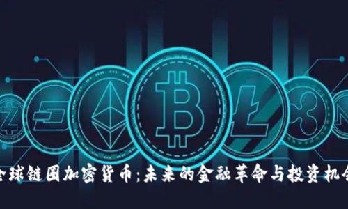 全球链圈加密货币：未来的金融革命与投资机会