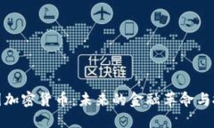 全球链圈加密货币：未来