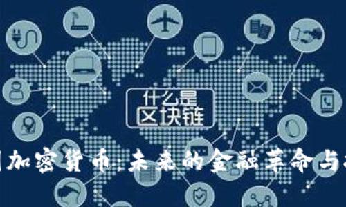 全球链圈加密货币：未来的金融革命与投资机会