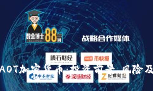 全面解析AOT加密货币：投资前景、风险及实用案例