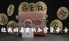 如何有效找回丢失的加密