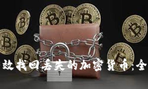 如何有效找回丢失的加密货币：全面指南