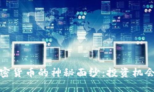 揭开现金加密货币的神秘面纱：投资机会与未来趋势