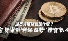 揭开现金加密货币的神秘