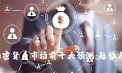 2023年加密货币市场前十大
