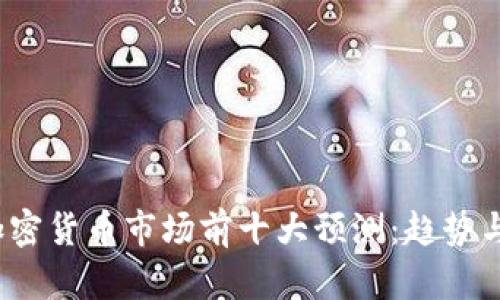 2023年加密货币市场前十大预测：趋势与挑战详解