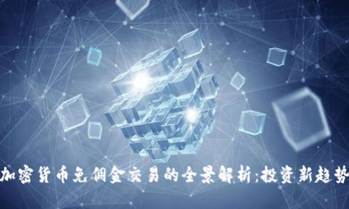 加密货币免佣金交易的全景解析：投资新趋势