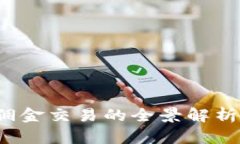 加密货币免佣金交易的全