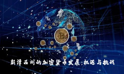 新泽西州的加密货币发展：机遇与挑战