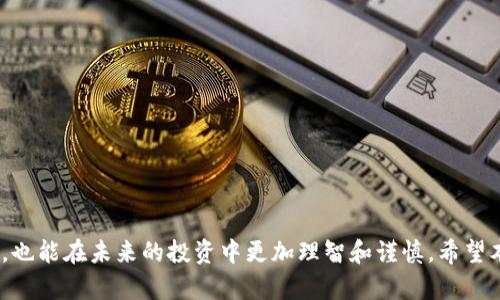 加密货币市场的沉浮：历史上倒闭的加密货币案例分析

加密货币, 倒闭, 破产, 市场分析/guanjianci

在过去的十几年中，加密货币市场经历了巨大的波动，许多新兴的加密项目相继推出，但并非所有项目都能在市场中生存下来。实际上，许多加密货币由于各种原因，包括管理不善、缺乏需求、技术问题等，最终宣告倒闭。通过分析这些倒闭的案例，我们可以更好地了解加密市场的风险和发展动态。

在本文中，我们将深入探讨历史上倒闭的加密货币案例，分析它们倒闭的原因，探讨市场的变化，以及这些事件对投资者的启示。我们还将回答一些可能与此话题相关的问题，让读者能够全面理解这一现象。

加密货币倒闭的原因
加密货币倒闭的原因有很多，主要包括管理问题、市场需求不足、技术漏洞等。一个频繁出现的情形是团队成员的能力不足或者缺乏经验，导致项目的方向偏离。然而，市场需求的变化往往是导致加密货币项目失败的主要原因。许多加密项目在启动时声势浩大，但随着时间的推移，如果它们无法持续吸引用户和投资者，就很容易因为缺乏资金而倒闭。
此外，技术问题也是导致加密货币项目失败的重要原因之一。即使一个项目最初获得了大量支持和投资，但如果它不能提供稳定的技术基础，或者不能及时解决漏洞和安全问题，最终用户的信任感会下降，从而导致项目走向失败。

著名的倒闭案例
市场上有一些颇具代表性的加密货币倒闭案例，它们的经历值得我们深思。比如，Bitconnect是一个在行业内广为人知的项目，它以“高收益”的投资模式吸引了大量资金，但最终因被指控为骗局而全面崩溃。此案例不仅揭示了高收益投资的风险，也反映了公众在投资时的盲目心理。
还有像Cryptopia这样的交易平台，因黑客攻击和管理问题而宣布倒闭。Cryptopia在首个黑客事件后未能有效恢复资金和用户信任，最终不得不关闭。这再一次证明，安全性对于任何加密项目都是至关重要的。

对投资者的启示
从这些倒闭的案例中，投资者能吸取许多重要的教训。首先，在投资任何加密货币之前，进行深入的背景调查是非常必要的。了解项目的团队成员、技术基础、市场需求等因素，都可以帮助投资者判断一个项目的生存概率。
其次，谨慎面对“快速致富”的承诺是非常重要的。许多加密项目以高回报为诱饵，吸引投资者。然而，往往高风险与高收益是相伴而生的，投资者需保持理智，避免因冲动而做出错误决策。同时，对于新兴项目的评估，既要从技术层面进行分析，也要综合考虑其商业模式的可持续性。

未来的趋势与影响
随着加密货币市场的成熟，越来越多的企业和政策也开始关注这个领域。“监管”无疑是未来的重要趋势之一。许多国家已经出台了一系列法规来规范加密市场，确保投资者的权益。而这种变化将会影响到加密货币的生态，虽然可能在短期内带来波动，但长远来看，有助于提高市场的透明度和安全性。

常见问题解答

h41. 加密货币倒闭的主要因素有哪些？/h4
加密货币的倒闭主要由以下几个因素导致：
ul
    li管理问题：不合格的团队或缺乏经验可能导致项目失败。/li
    li市场需求不足：许多项目未能持续吸引用户和投资，最终资金链断裂。/li
    li技术漏洞：技术问题及安全性不足会严重影响用户信任。/li
    li市场竞争：新兴的竞争者可能导致原项目的市场份额下降。/li
/ul

h42. 如何识别可能倒闭的加密货币？/h4
识别可能倒闭的加密货币，可以关注以下几点：
ul
    li团队背景：强大的团队及其过去的成功案例能够提高项目的可信度。/li
    li技术实力：建议了解项目技术是否有保障，是否有持续更新和迭代的能力。/li
    li市场反馈：社交平台和社区的反馈能够反映出项目的市场认可度。/li
    li白皮书的透明度：清晰透明的白皮书能够说明项目的未来规划及商业模式。/li
/ul

h43. 我该如何保护自己的投资？/h4
保护投资的方法如下：
ul
    li分散投资：不要把所有资金投入单一项目，分散风险。/li
    li定期评估：定期检查和评估投资组合的表现，调整投资策略。/li
    li跟踪市场动态：保持对市场动态的关注，及时调整投资战略。/li
    li设置止损点：设定止损点以减少风险，防止重大损失。/li
/ul

h44. 倒闭的加密货币会对市场产生怎样的影响？/h4
加密货币的倒闭会对市场产生一系列影响，包括：
ul
    li市场信心：一些项目的失败可能会影响投资者对整个市场的信心。/li
    li资金流动：资金的流出会让其他项目面临竞争压力。/li
    li监管压力：越多的项目倒闭，可能导致监管机构的干预，从而影响市场的运作。/li
/ul

h45. 加密货币市场未来发展的趋势如何？/h4
未来加密货币市场的发展趋势可能包括：
ul
    li监管加强：随着市场的逐步成熟，监管政策将会更加严格。/li
    li技术升级：区块链技术及其应用将持续发展，带来新的项目与机遇。/li
    li生态建设：更多的项目将重视生态发展，促进整个市场的健康成长。/li
/ul

总体而言，加密货币市场中发生的事态变化为投资者提供了许多宝贵的经验和教训。通过对这些倒闭案例的深入分析，我们不仅能更好地识别潜在风险，也能在未来的投资中更加理智和谨慎。希望本文能够帮助到您，对加密货币的投资有更深刻的理解。