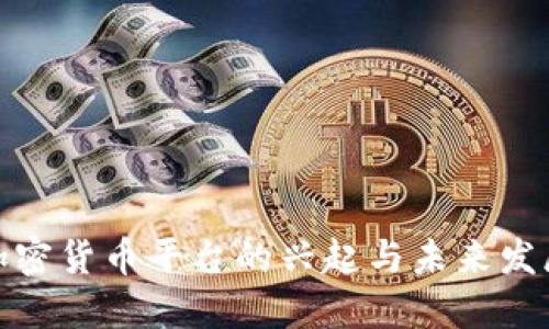 全球加密货币平台的兴起与未来发展趋势