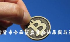 加密货币全面崩盘背后的