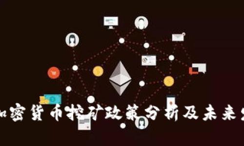 国资委加密货币挖矿政策分析及未来发展趋势