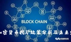 国资委加密货币挖矿政策