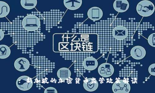 : 新加坡的加密货币监管政策解读