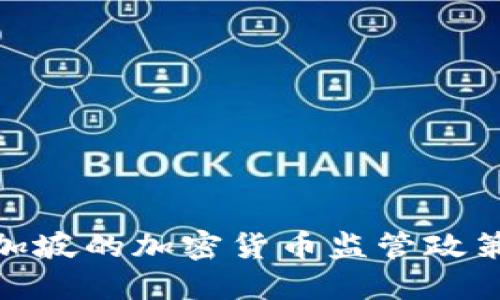 : 新加坡的加密货币监管政策解读