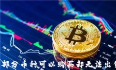 TP钱包为何部分币种可以购