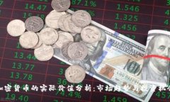 加密货币的实际价值分析