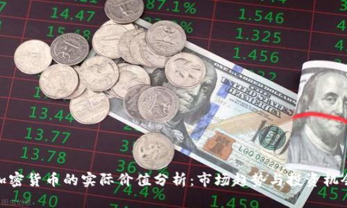 加密货币的实际价值分析：市场趋势与投资机会
