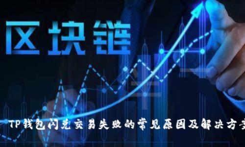 : TP钱包闪兑交易失败的常见原因及解决方案