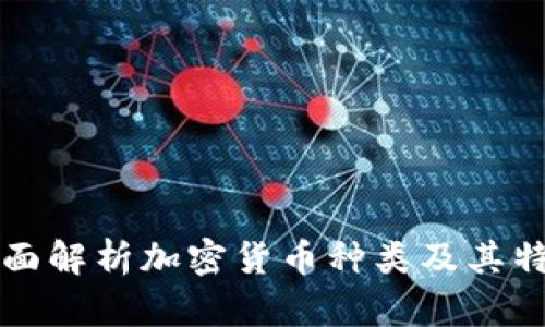 全面解析加密货币种类及其特点